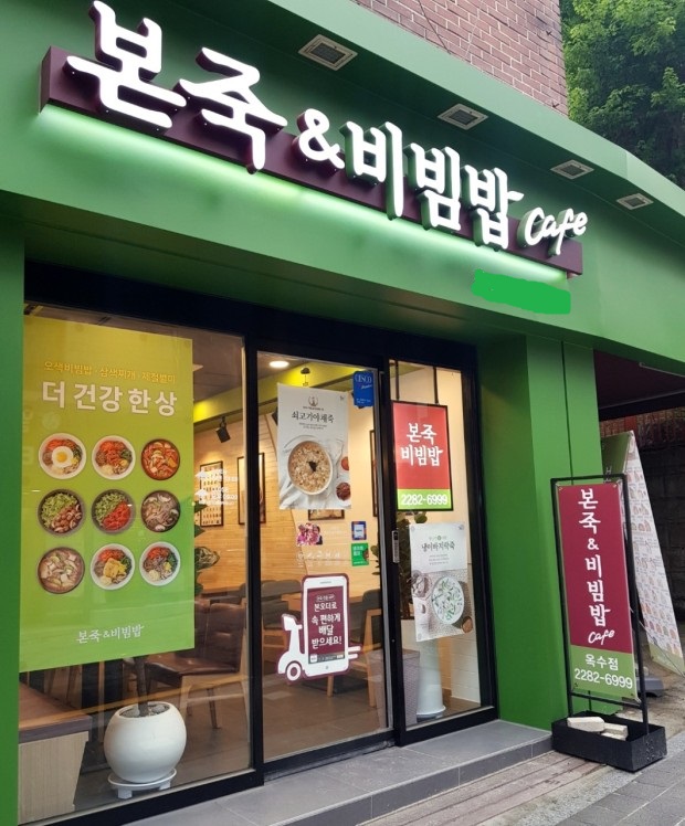 ★인천★본죽&비빔밥 창업! / 주거지역 초입부! / 항아리 상권! / 부부 창업!