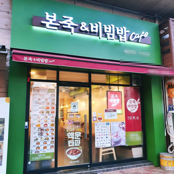 ▣경기 성남시_본죽&비빔밥 ▶순이익1400만◀ 풀리뉴얼완료/주거오피스/단골수요多