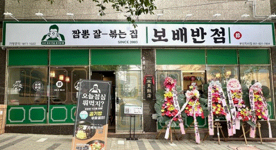 【분당 보배반점 양도양수 창업】★고매출 순수익 4000만원 풀오토 창업