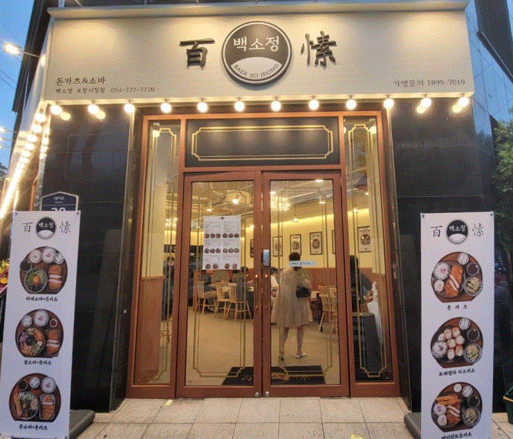 【일산 백소정 창업】★고수익 가능한 업종★ 안전한 프랜차이즈／초보창업 가능