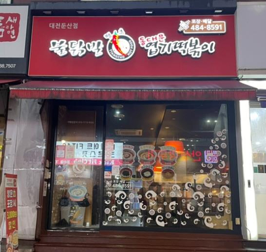 【성남 분당 엽기떡볶이 창업비용】매출 1억 순수익 높은 양도양수 매장 인수기회 