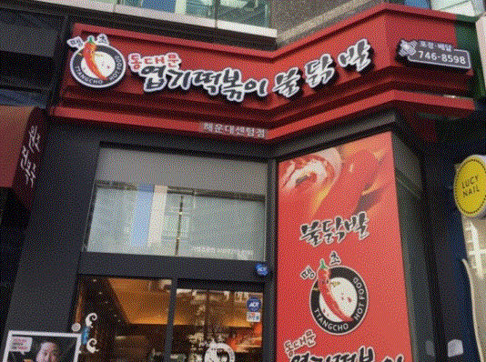 【수원 엽기떡볶이 창업】★요즘 핫한 떡볶이 배달전문점★ ＃소자본창업＃초보창업추천