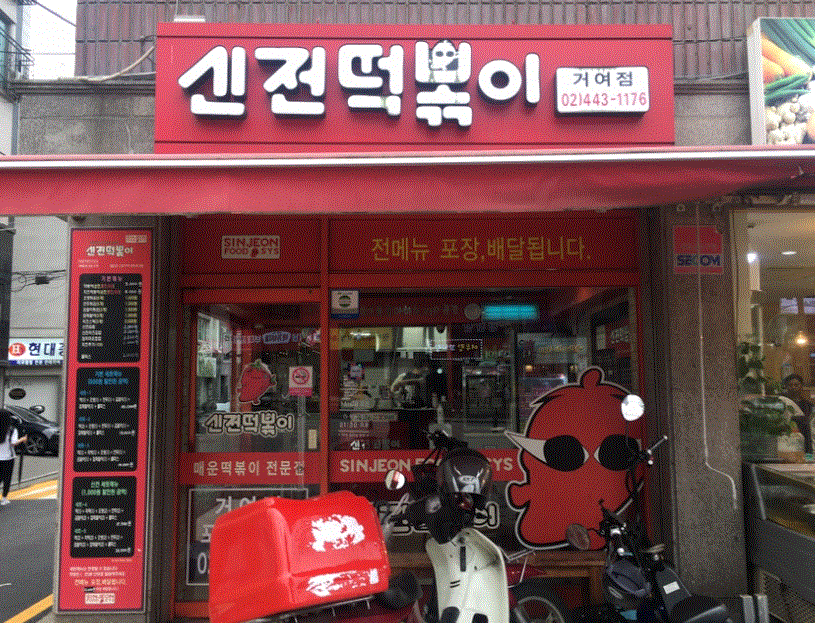 【서초구 신전떡볶이 창업】★순수익1000만원↑★＃소자본＃고수익＃배달창업＃초보창업