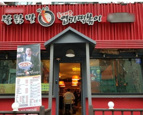 ★『도봉구 엽기떡볶이창업』고매출창업 순익1500만 은퇴창업추천 오토창업아이템 ★