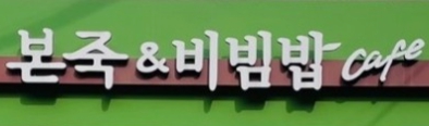 【관악구 본죽&비빔밥 인수창업】관악구청 바로앞/풀오토/본죽 양도양수/초보창업추천