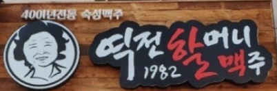 【강서구 역전할머니맥주 창업】유명프랜차이즈창업/반오토운영/소자본 고수익창업/초보창