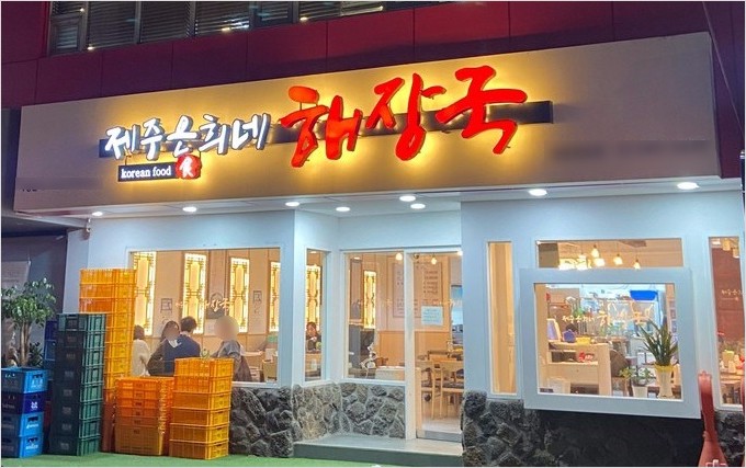 [강북/성북]▶ 제주은희네해장국 창업〃풀오토〃月수익1000만〃아파스상권〃일반음식점