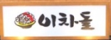 【마포구 이차돌창업】고깃집창업/창업몰 특급 매장/권리 저렴한 고기집창업/초보창업