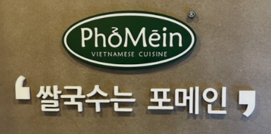 【구리 포메인창업】손쉬운 조리/쌀국수창업/국밥집 창업/가게 양도양수/투잡추천