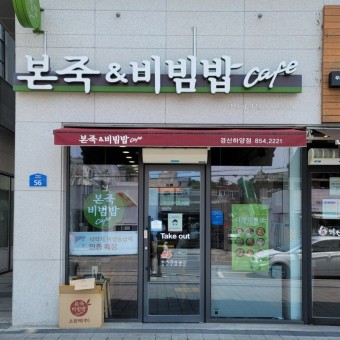 경기도 분당 본죽앤비빔밥 창업 추천매장입니다★