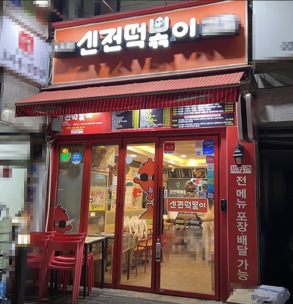 ▣서울 양천구_신전떡볶이▶월순익700◀초보창업 / 월고정비초저렴 / 안정된수익 특