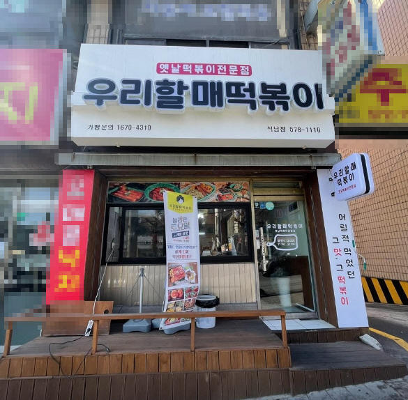 ▣인천_우리할매떡볶이▶초보창업◀ 분식창업 / 월고정비권리초저렴 특★