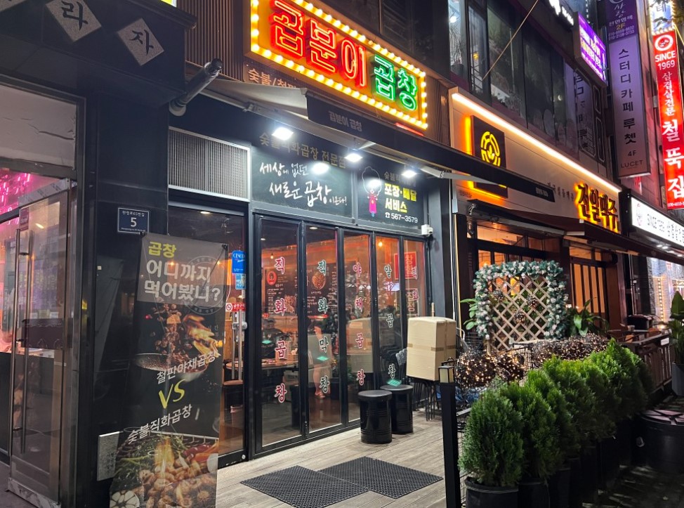 [동작구 곱분이곱창] 월수익 1100 초번화가상권 오토로운영중인 곱분이곱창!