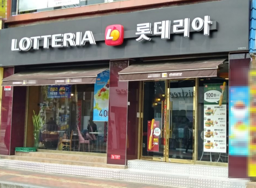 ▣하남_롯데리아 ▶고매출매장◀ 초보창업／부부창업 / 저권리매장★특