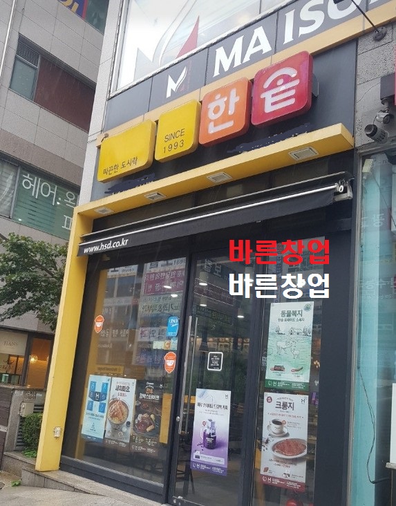 한솥도시락 강남00점 국내 최장수 안정적인 프랜차이즈 no1