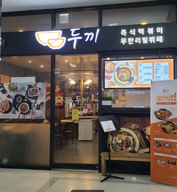 최고상권 중심★7천만원★두끼떡볶이 양도★리뉴얼 완료★최초 3억이상 투자