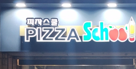 ★피자스쿨★가장편한 외식업BEST★지하철출입구 확인하세요★정말 A급입지