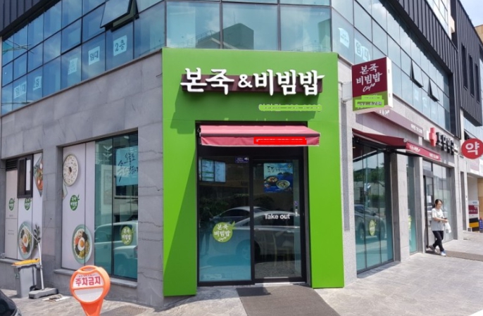 『남양주』→【 본죽&비빔밥cafe 】♥ 수익900만 ♥ 난이도낮음 ♥ 초보창업추천