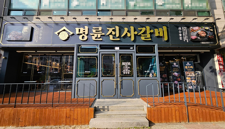 ▣경기수원_명륜진사갈비 신규창업▶고수익창업◀ 고깃집창업 / 초보창업 / 풀오토운영