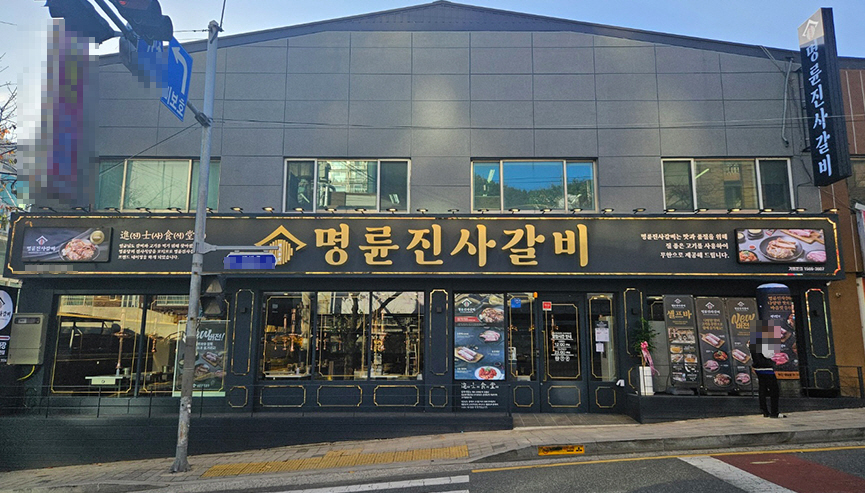 ▣경기화성_명륜진사갈비 신규창업▶고수익창업◀ 고깃집창업 / 초보창업 / 풀오토운영