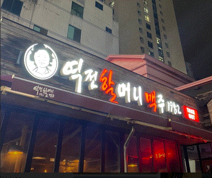 ■순익 1700만원■역전할머니맥주 창업■고수익창업/고매출창업/초보창업