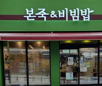 ■창업몰 추천 매장 본죽&비빔밥 창업■주 6일 운영/상권 GOOD