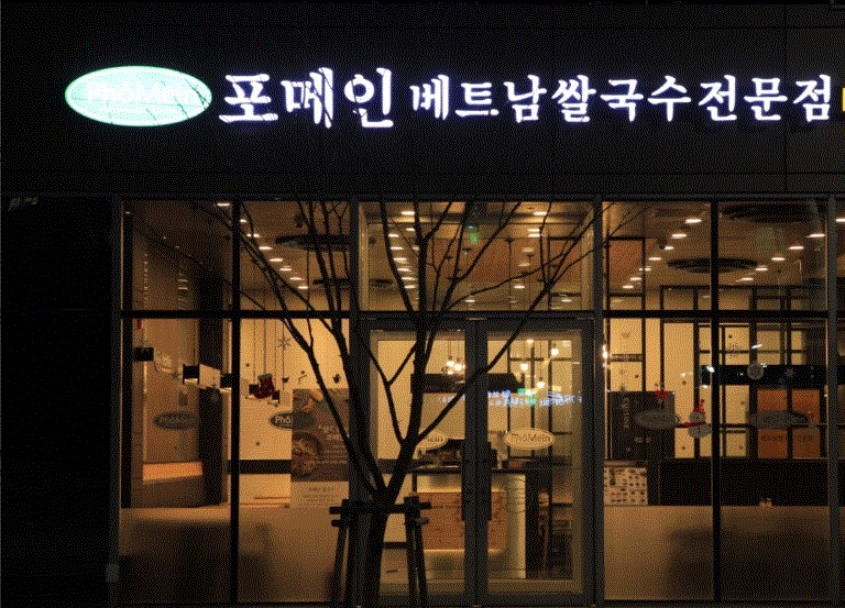 ■순익 1천만원 이상■창업몰 추천 특급 포메인(쌀국수) 창업■고수익창업