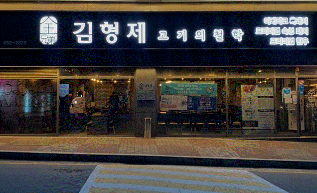 ■순익 2000만원■고기전문점 김형제의고기철학 창업■고수익창업/고매출창업