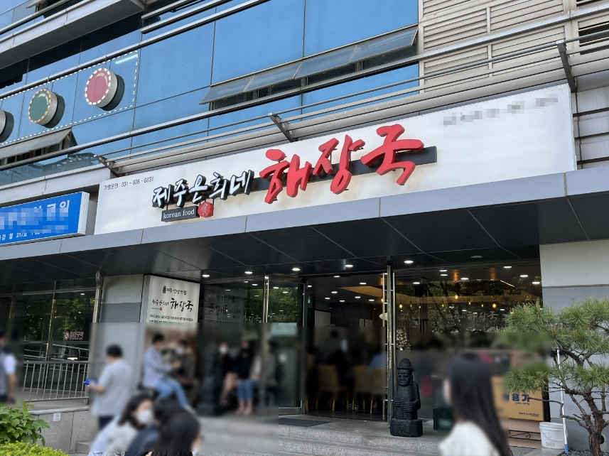 『 수원 제주은희네해장국창업 』→【월수익3천이상】♥ 고수익창업 ♥ 초보도가능 ♥