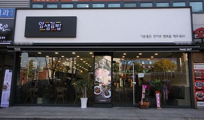 『서울 얌샘김밥창업』→【수익1300만원】♥ 오토창업 ♥ 난이도낮음 ♥ 초보창업 ♥