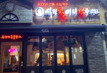 【인천 서구】◆역전할머니맥주◆ 고수익／소자본창업 