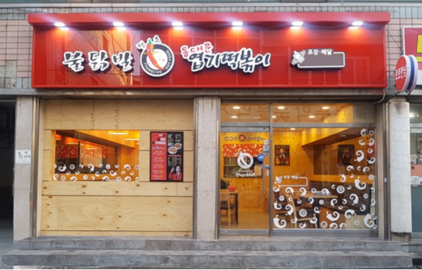 ☆목동 인근 고수익 동대문엽기떡볶이창업☆양도양수 추천 