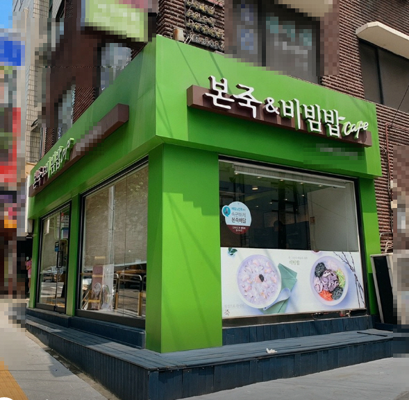 ▣서울 강남구_본죽&비빔밥 ▶오피스&먹자상권◀ 안전한/초보창업/월고정비저렴★특