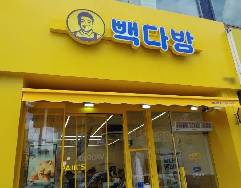 [빽다방]인천 남동구 월매출 3600만원이상 양도 양수 가능합니다