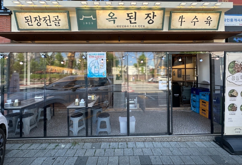 [옥된장]서울시 뜨는 프랜차이즈! 고수익 ★순수익 2000 이상★ 수익이 높은 매