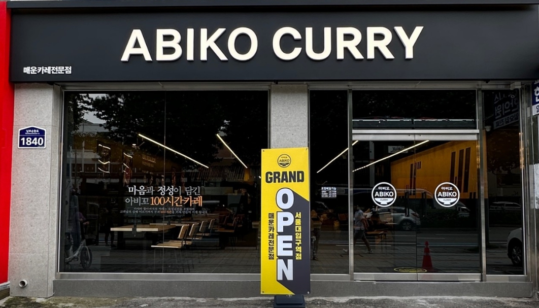 [아비꼬]서울시 관악구 대학상권 고수익 고매출 저렴함 창업비용 추천 매장!!!