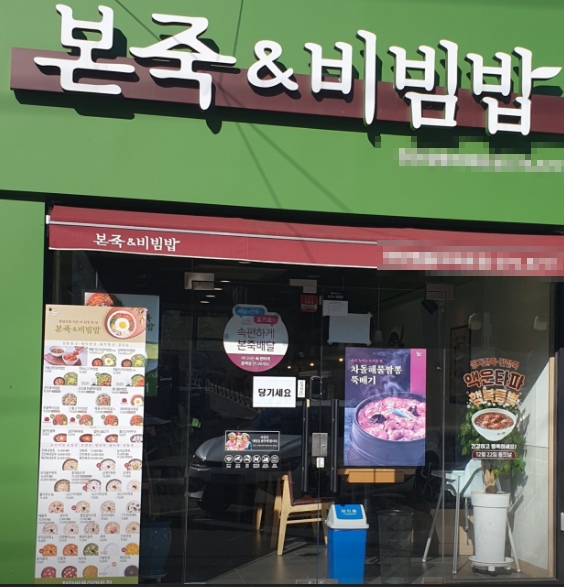 [본죽]노원구 ★편한 운영/편한 관리★ 소자본 창업주  적합한 매장!!