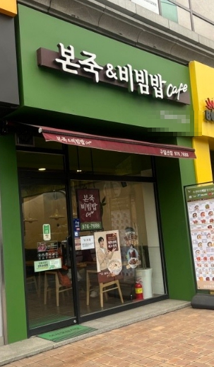 [본죽&비빔밥cafe]고양시 일산 ★고수익/고매출★ 순수익 높은 매장 !!! 