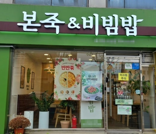 《인천 부평구》★본죽앤비빔밥★ 고수익 업종! 적극 추천 드리는 사업체.