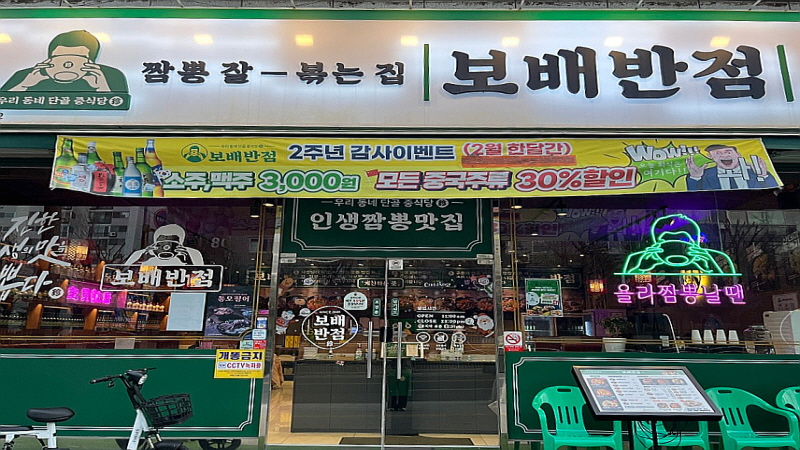 『안산』★초보창업적극추천★보배반점/부부창업/순수익1900만/고수익/중식프랜차이즈