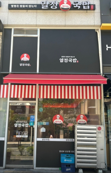 ◈경기 부천시◈열정국밥 /소자본 창업자 적극 추천 권리9000만 수익성 배달도가능