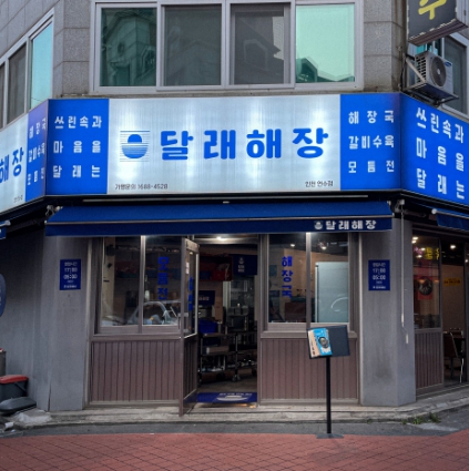 [달래해장] 강서구 ★고매출/고수익/순수익높은매장★ 특급 추천 매장!!