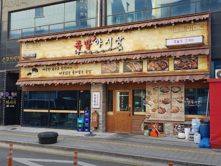 [족발야시장]인천 남구 ★소자본 창업  추천 ★수익성 좋은 매장 추천 매장!!!