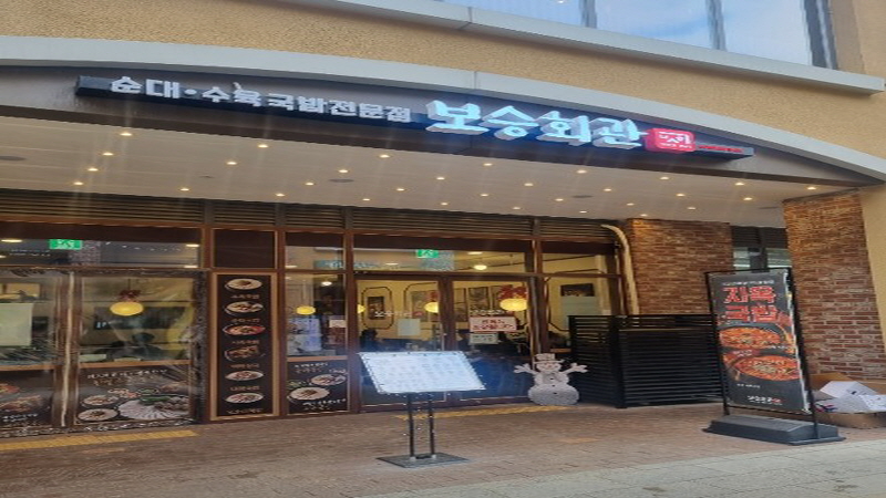 『연수구』★초보창업적극추천★보승회관/국밥/프랜차이즈/한식/1200만고수익/신도시