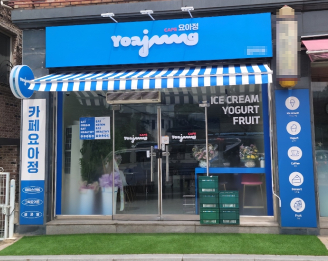 【영등포 요거트아이스크림의정석】♥ 요아정창업 ♥ 고수익창출 ♥ 초보추천 ♥