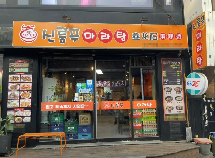 ▣경기 고양파주_신룽푸마라탕【마라탕창업】유명먹자상권 초저권리매장★