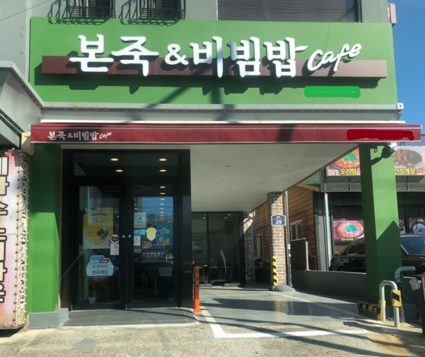 ★금천구★본죽&비빔밥 창업! / 소자본 창업! / 月수익 800내외! / 부부창업