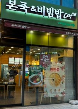▶관악~서초 본죽앤비빔밥 창업◀ 매출 3700만／수익 900만／최신시설／월비용저렴
