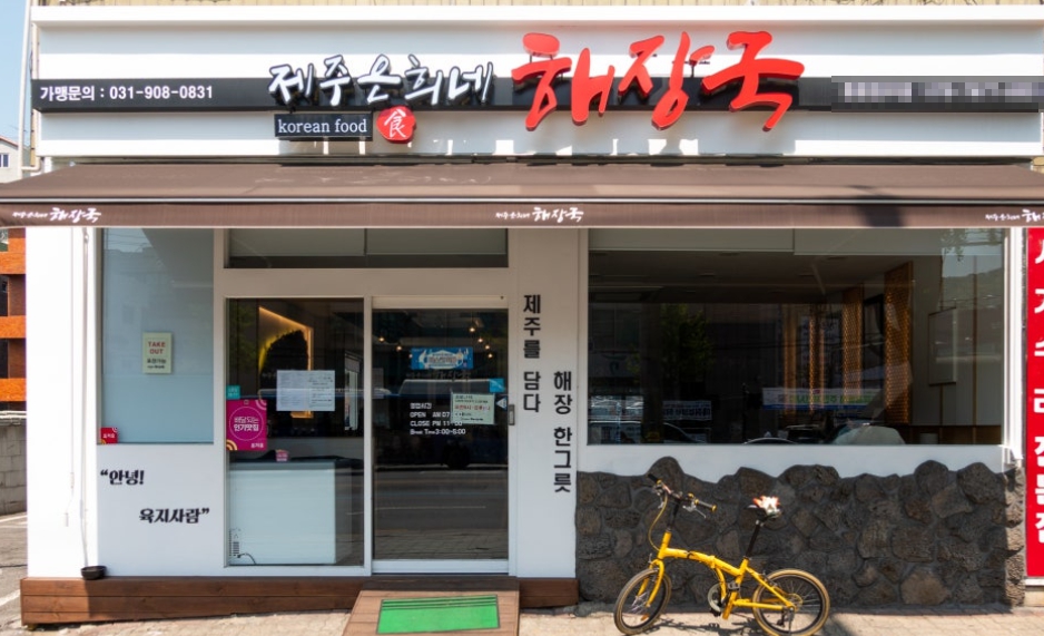 『수원 제주은희네해장국창업』【장사잘되는매장】 ♥ 단일메뉴 ♥ 고수익 초보창업 ♥