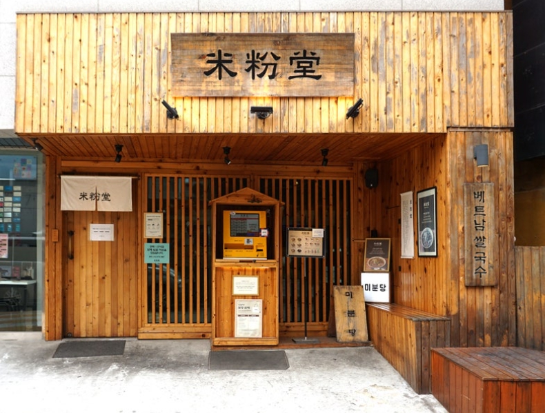 《서울/구로 미분당창업》▶쌀국수창업/단일요식업/초보창업/시니어창업/고수익창업◀